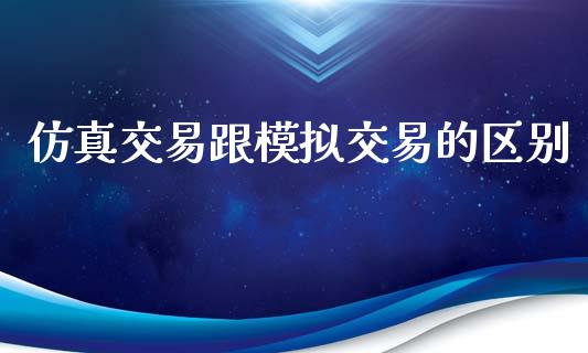仿真交易跟模拟交易的区别_https://www.lansai.wang_股票问答_第1张