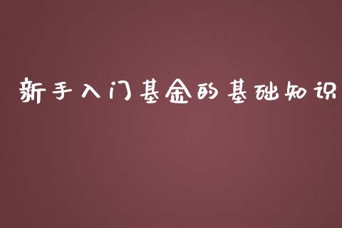 新手入门基金的基础知识_https://www.lansai.wang_理财百科_第1张