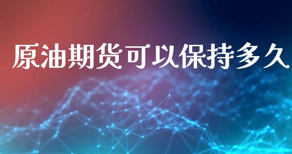 原油期货可以保持多久_https://www.lansai.wang_期货资讯_第1张