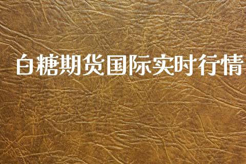 白糖期货国际实时行情_https://www.lansai.wang_恒生指数_第1张