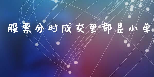 股票分时成交里都是小单_https://www.lansai.wang_期货资讯_第1张
