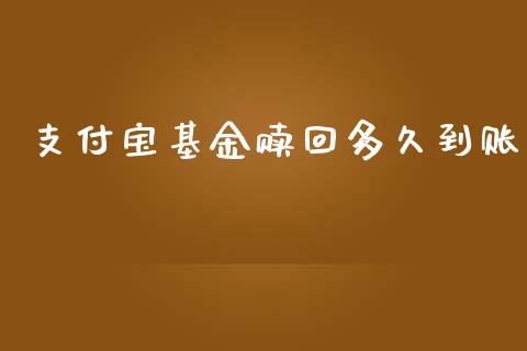 支付宝基金赎回多久到账_https://www.lansai.wang_基金理财_第1张