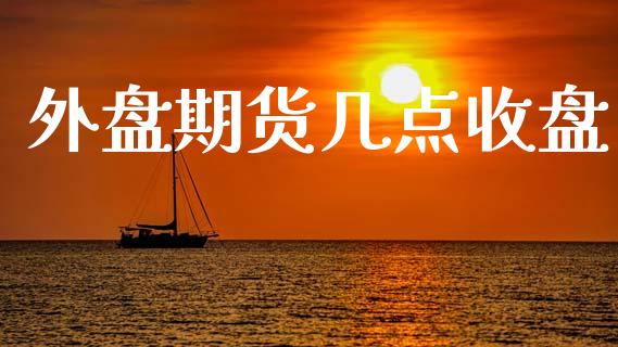 外盘期货几点收盘_https://www.lansai.wang_恒生指数_第1张