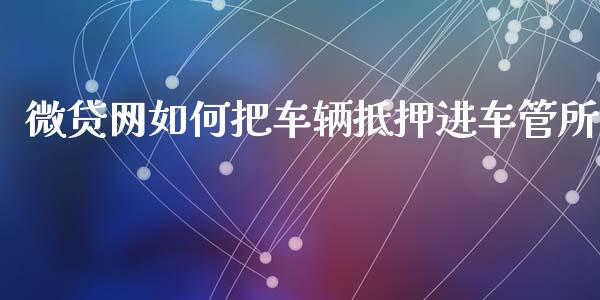 微贷网如何把车辆抵押进车管所_https://www.lansai.wang_恒生指数_第1张