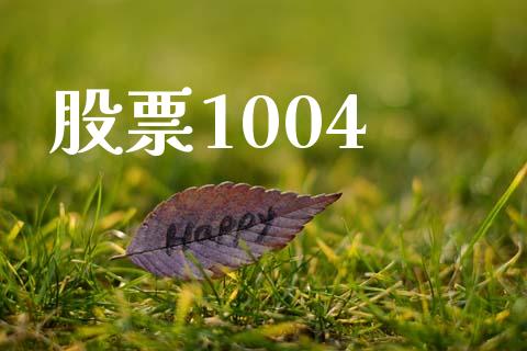 股票1004_https://www.lansai.wang_期货行情_第1张