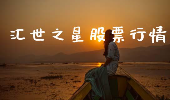 汇世之星股票行情_https://www.lansai.wang_股票知识_第1张