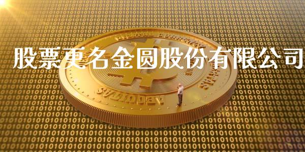 股票更名金圆股份有限公司_https://www.lansai.wang_恒生指数_第1张