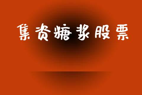 集资糖浆股票_https://www.lansai.wang_期货行情_第1张