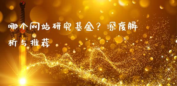 哪个网站研究基金？深度解析与推荐_https://www.lansai.wang_股指期货_第1张