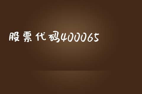 股票代码400065_https://www.lansai.wang_期货行情_第1张