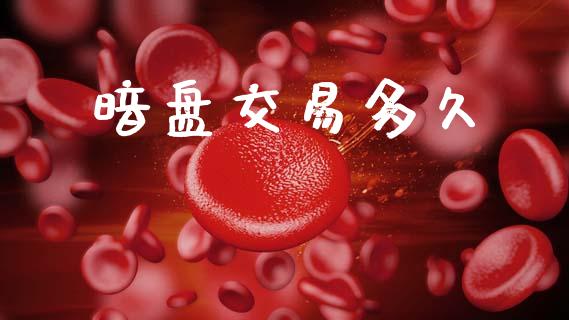 暗盘交易多久_https://www.lansai.wang_股票问答_第1张