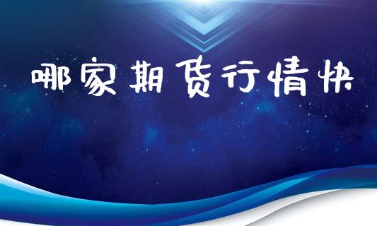 哪家期货行情快_https://www.lansai.wang_期货行情_第1张