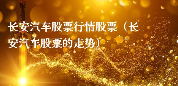 长安汽车股票行情股票（长安汽车股票的走势）_https://www.lansai.wang_股票问答_第1张