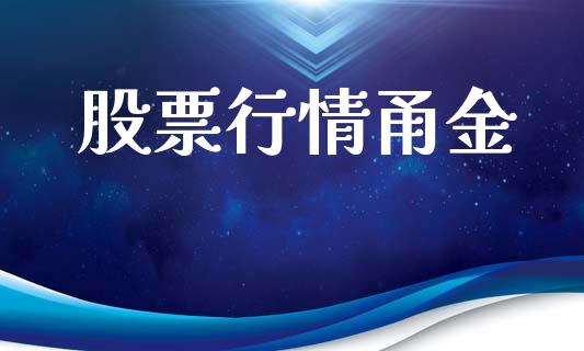 股票行情甬金_https://www.lansai.wang_股票知识_第1张