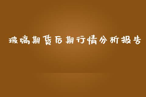玻璃期货后期行情分析报告_https://www.lansai.wang_恒生指数_第1张