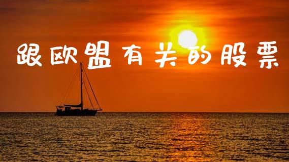跟欧盟有关的股票_https://www.lansai.wang_期货行情_第1张