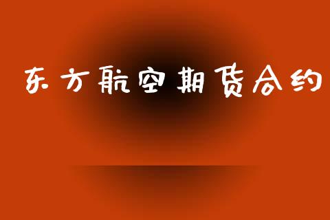 东方航空期货合约_https://www.lansai.wang_恒生指数_第1张