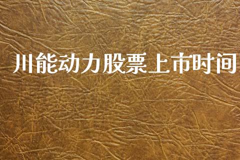 川能动力股票上市时间_https://www.lansai.wang_期货行情_第1张