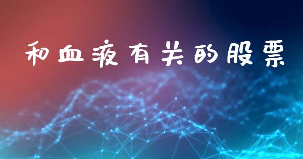 和血液有关的股票_https://www.lansai.wang_期货行情_第1张