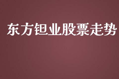 东方钽业股票走势_https://www.lansai.wang_基金理财_第1张