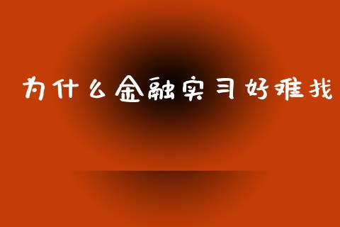 为什么金融实习好难找_https://www.lansai.wang_基金理财_第1张