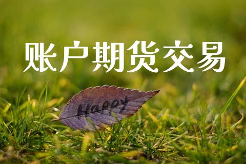 账户期货交易_https://www.lansai.wang_期货行情_第1张