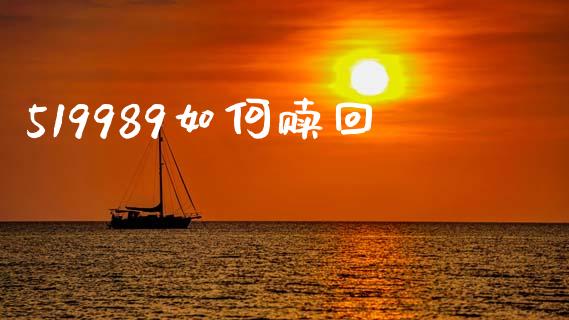 519989如何赎回_https://www.lansai.wang_股票问答_第1张