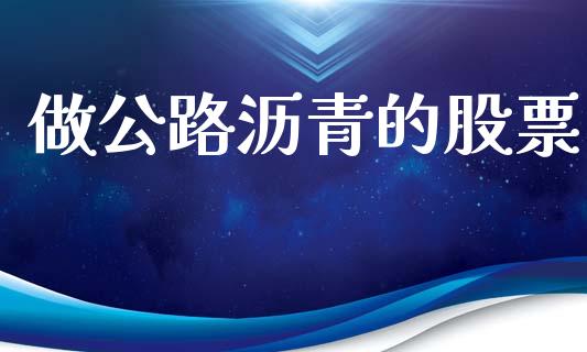 做公路沥青的股票_https://www.lansai.wang_期货行情_第1张