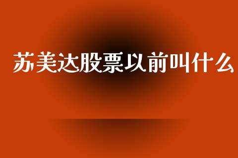苏美达股票以前叫什么_https://www.lansai.wang_恒生指数_第1张