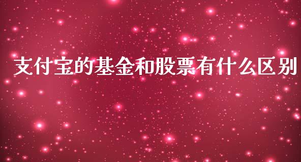 支付宝的基金和股票有什么区别_https://www.lansai.wang_基金理财_第1张