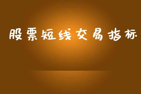 股票短线交易指标_https://www.lansai.wang_股票问答_第1张