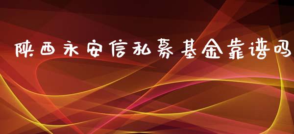 陕西永安信私募基金靠谱吗_https://www.lansai.wang_基金理财_第1张