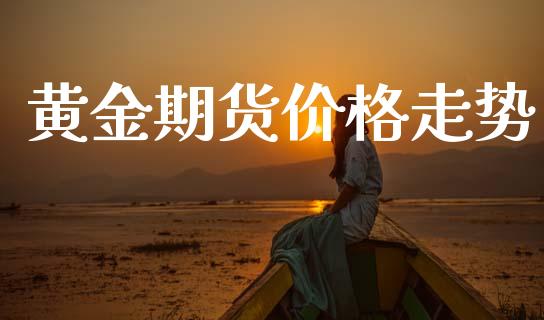 黄金期货价格走势_https://www.lansai.wang_期货资讯_第1张