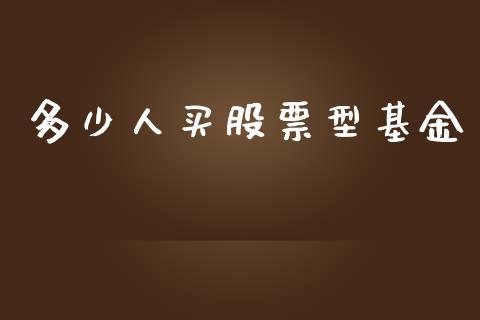 多少人买股票型基金_https://www.lansai.wang_恒生指数_第1张