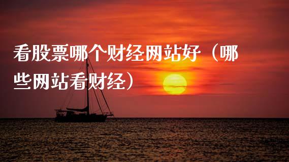 看股票哪个财经网站好（哪些网站看财经）_https://www.lansai.wang_股票问答_第1张