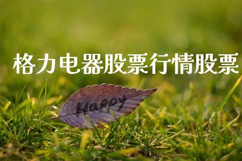 格力电器股票行情股票_https://www.lansai.wang_股票知识_第1张