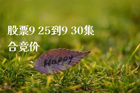 股票9 25到9 30集合竞价_https://www.lansai.wang_期货行情_第1张