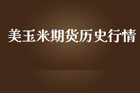 美玉米期货历史行情_https://www.lansai.wang_期货资讯_第1张