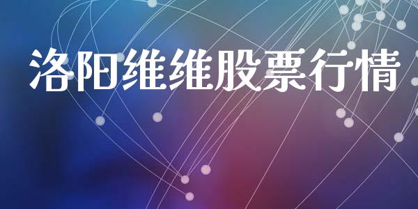 洛阳维维股票行情_https://www.lansai.wang_股票知识_第1张