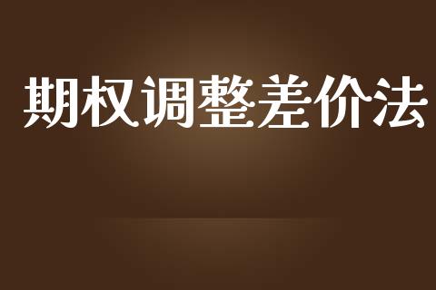 期权调整差价法_https://www.lansai.wang_期货行情_第1张