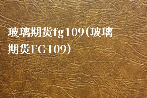 玻璃期货fg109(玻璃期货FG109)_https://www.lansai.wang_恒生指数_第1张