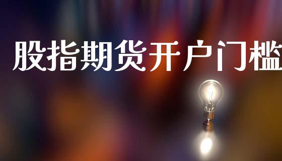 股指期货开户门槛_https://www.lansai.wang_恒生指数_第1张