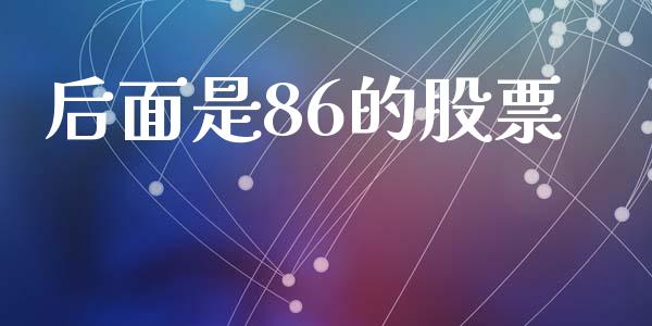 后面是86的股票_https://www.lansai.wang_期货行情_第1张