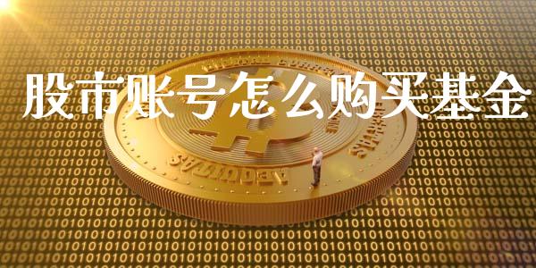 股市账号怎么购买基金_https://www.lansai.wang_基金理财_第1张