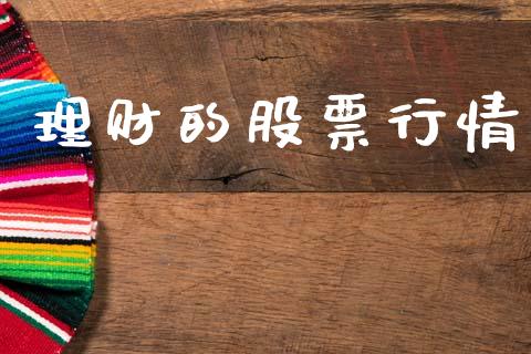 理财的股票行情_https://www.lansai.wang_股票知识_第1张