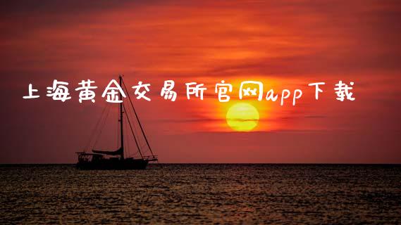 上海黄金交易所官网app下载_https://www.lansai.wang_恒生指数_第1张