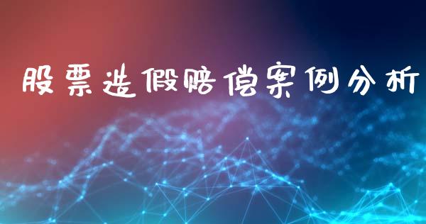 股票造假赔偿案例分析_https://www.lansai.wang_期货行情_第1张