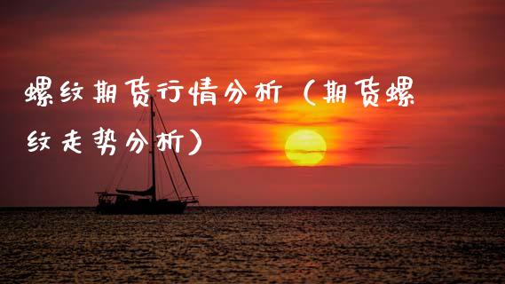 螺纹期货行情分析（期货螺纹走势分析）_https://www.lansai.wang_期货行情_第1张