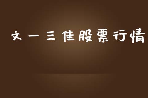 文一三佳股票行情_https://www.lansai.wang_股票知识_第1张