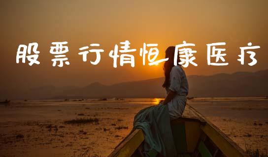 股票行情恒康医疗_https://www.lansai.wang_股票知识_第1张